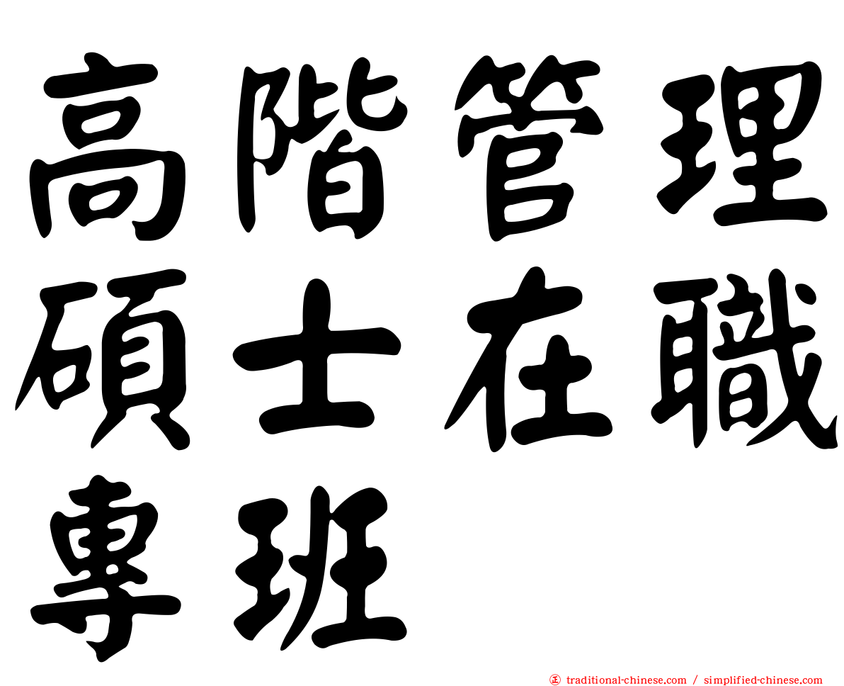 高階管理碩士在職專班