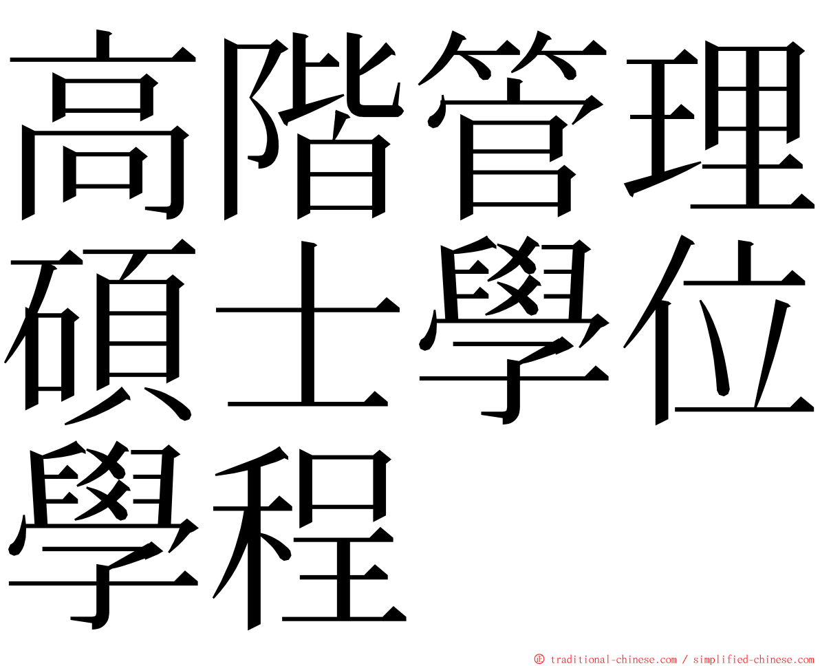 高階管理碩士學位學程 ming font