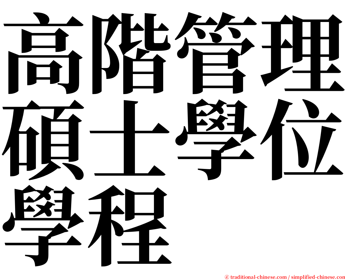 高階管理碩士學位學程 serif font