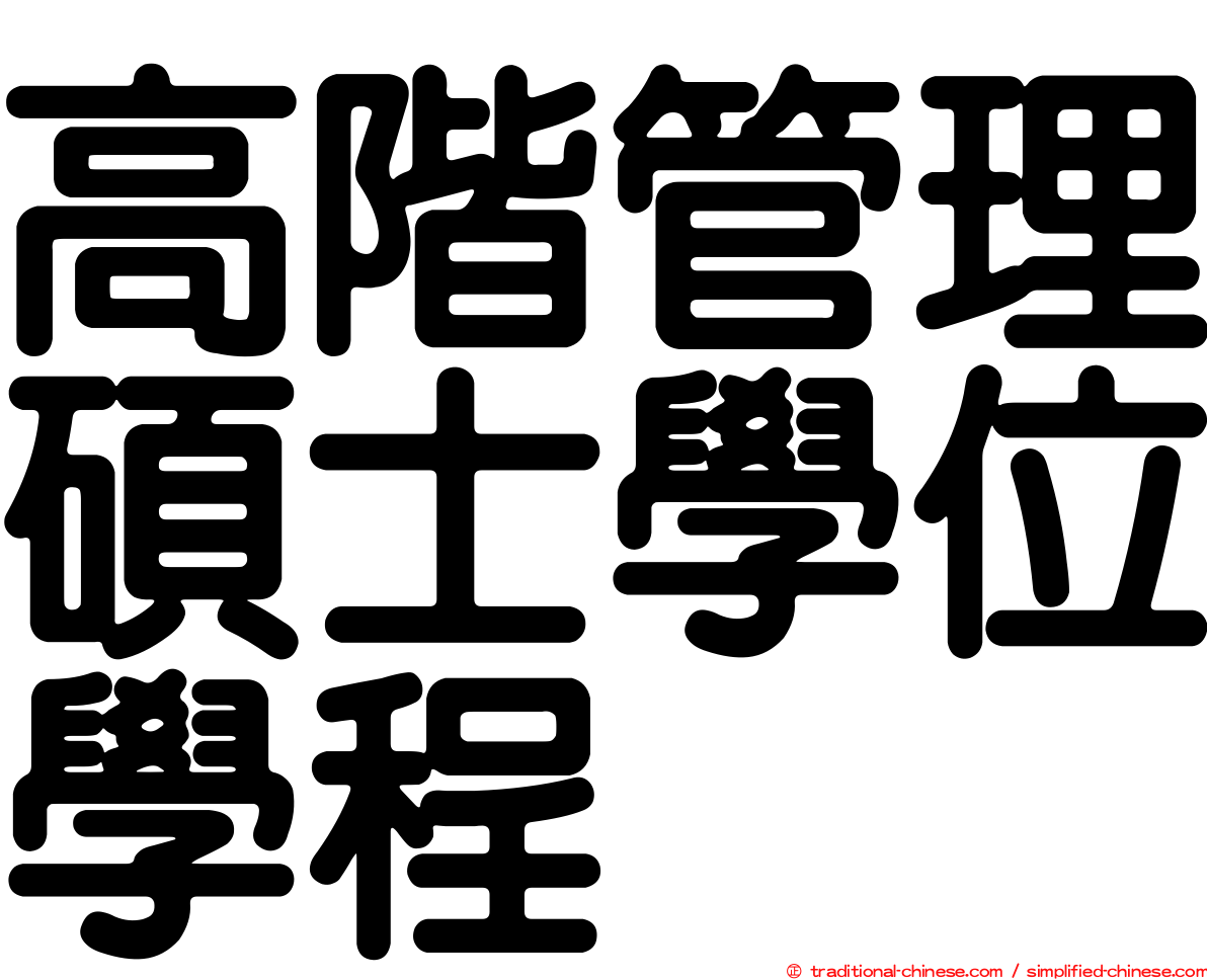 高階管理碩士學位學程
