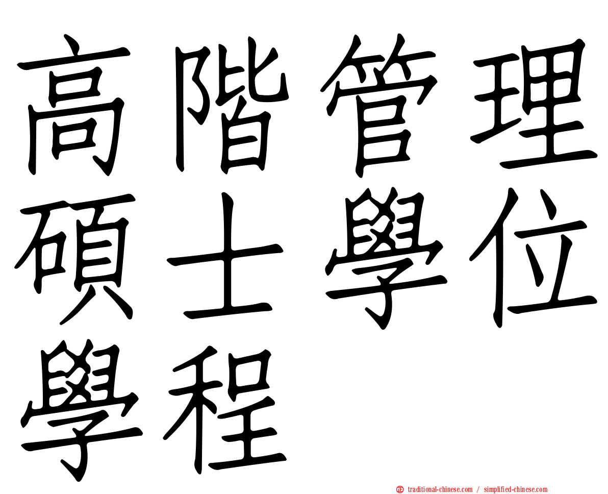 高階管理碩士學位學程