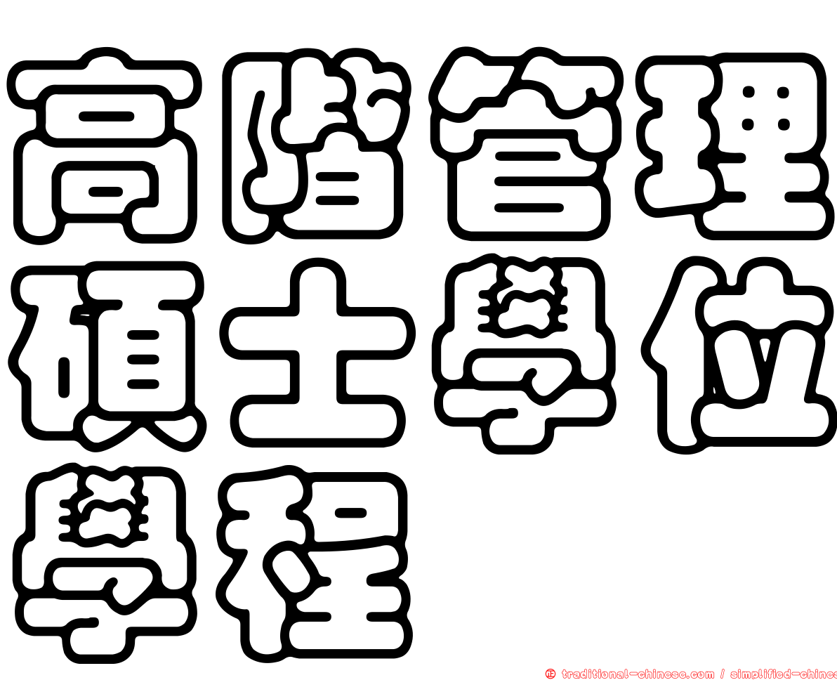 高階管理碩士學位學程