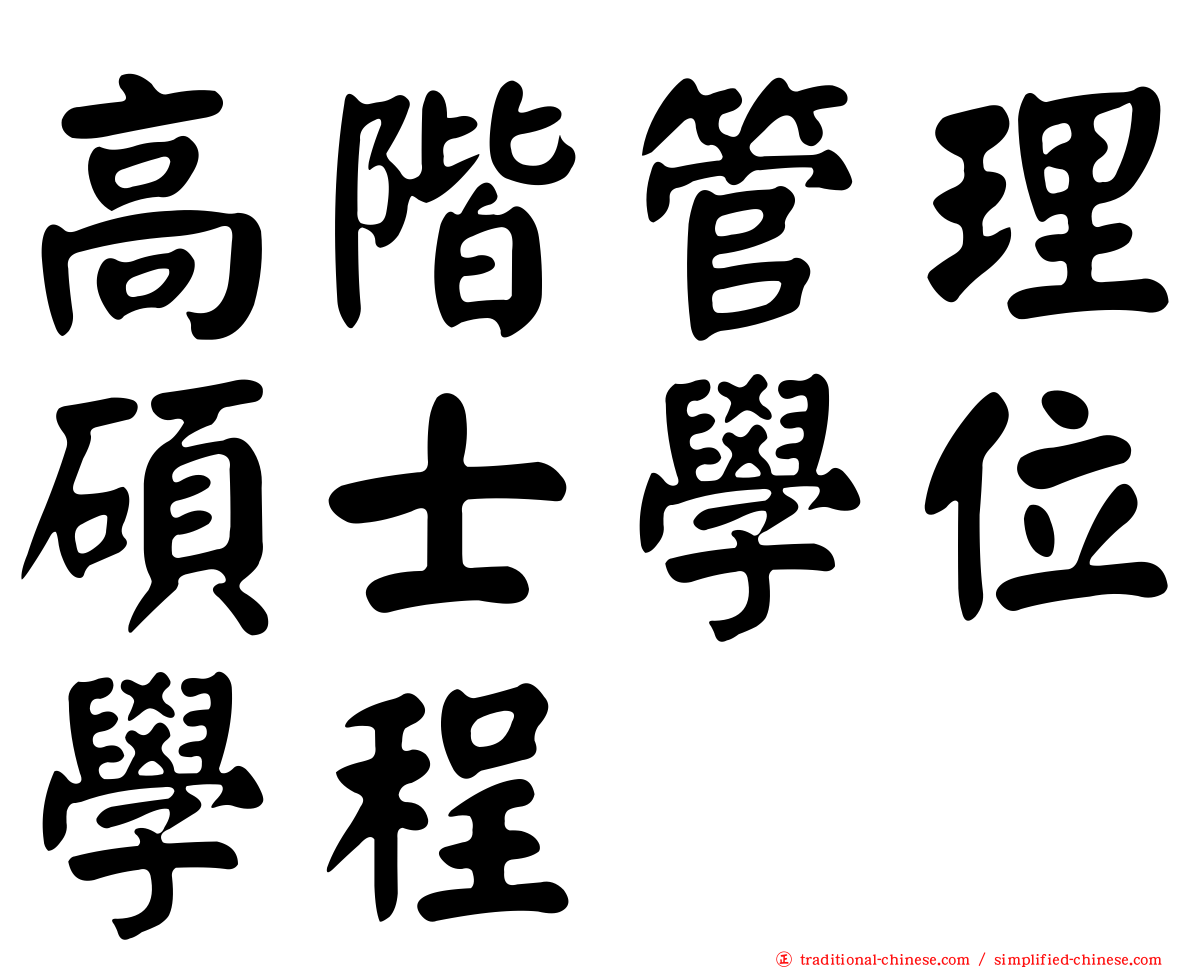 高階管理碩士學位學程