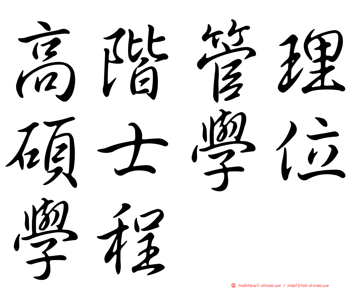 高階管理碩士學位學程