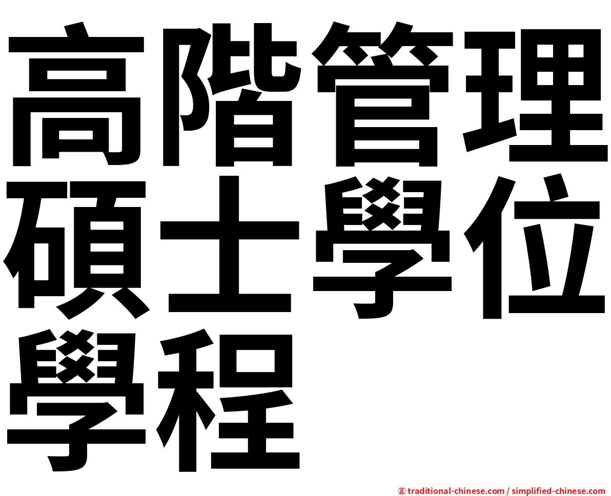 高階管理碩士學位學程