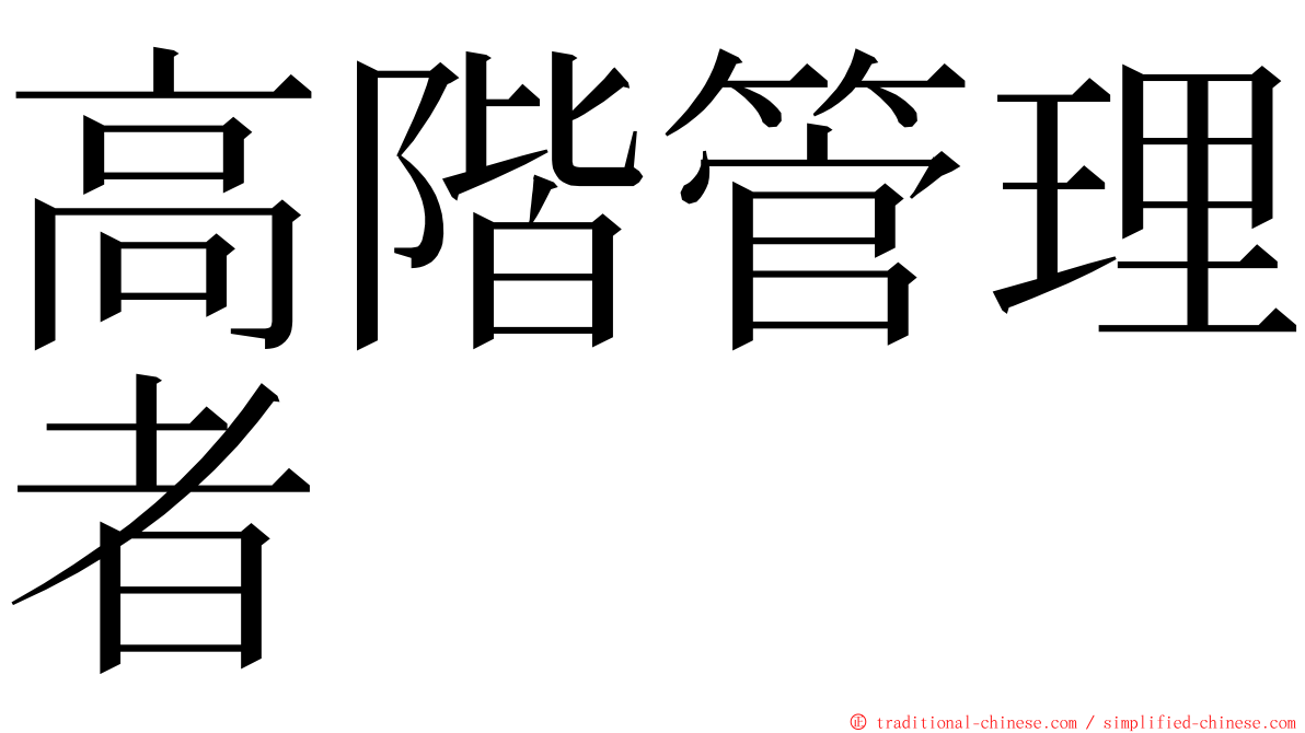 高階管理者 ming font
