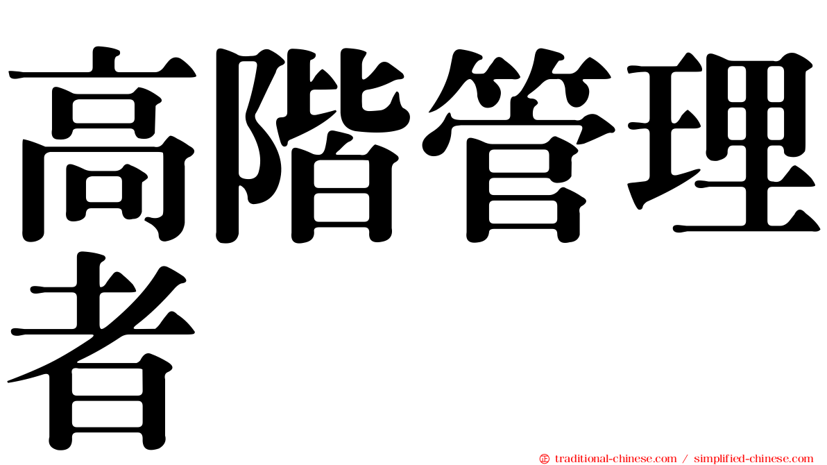 高階管理者