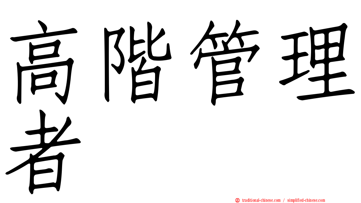 高階管理者
