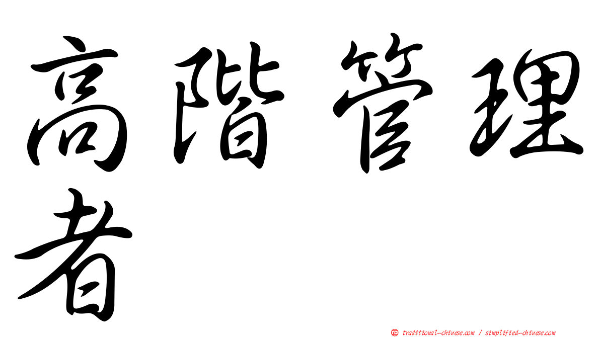 高階管理者