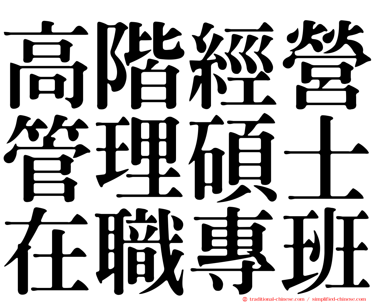 高階經營管理碩士在職專班