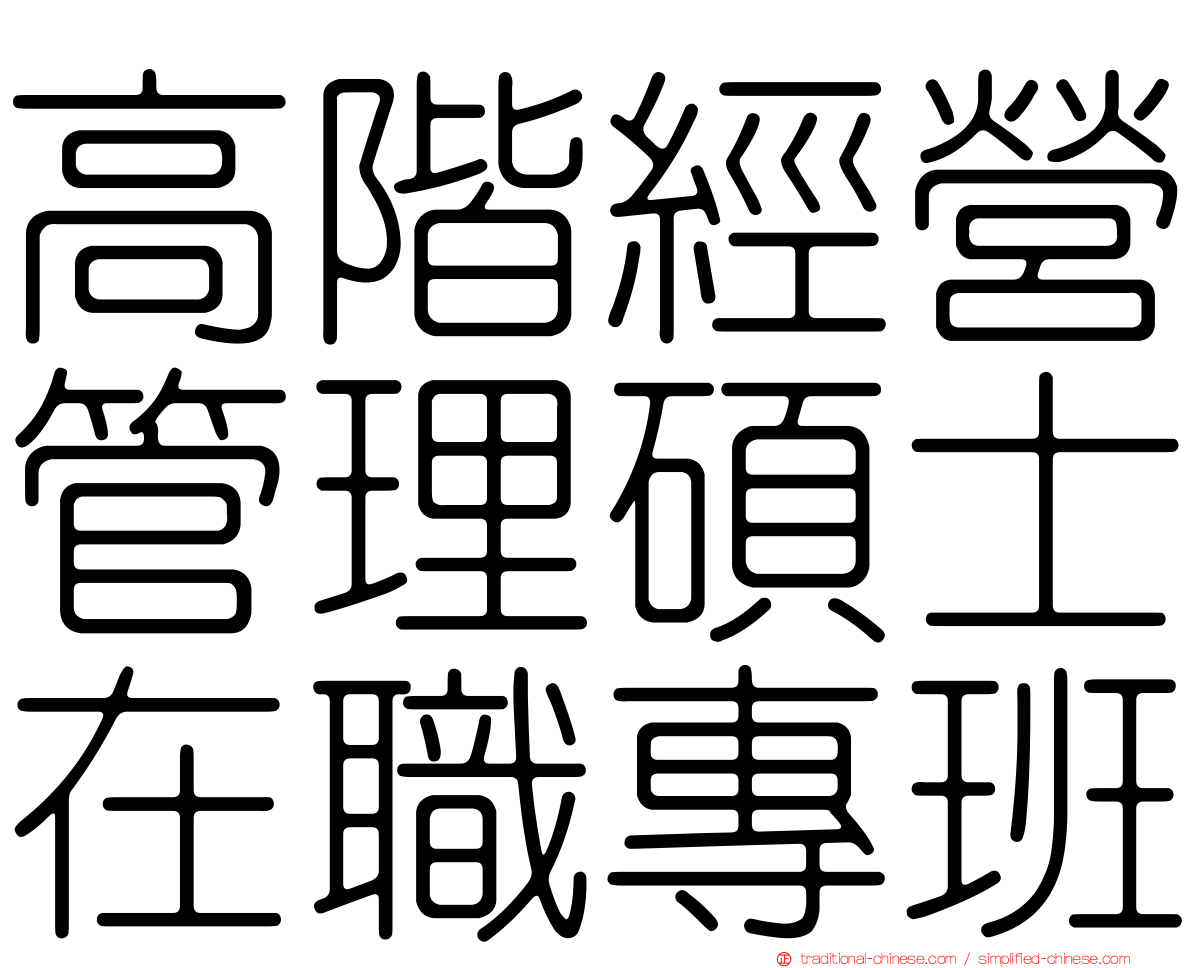 高階經營管理碩士在職專班