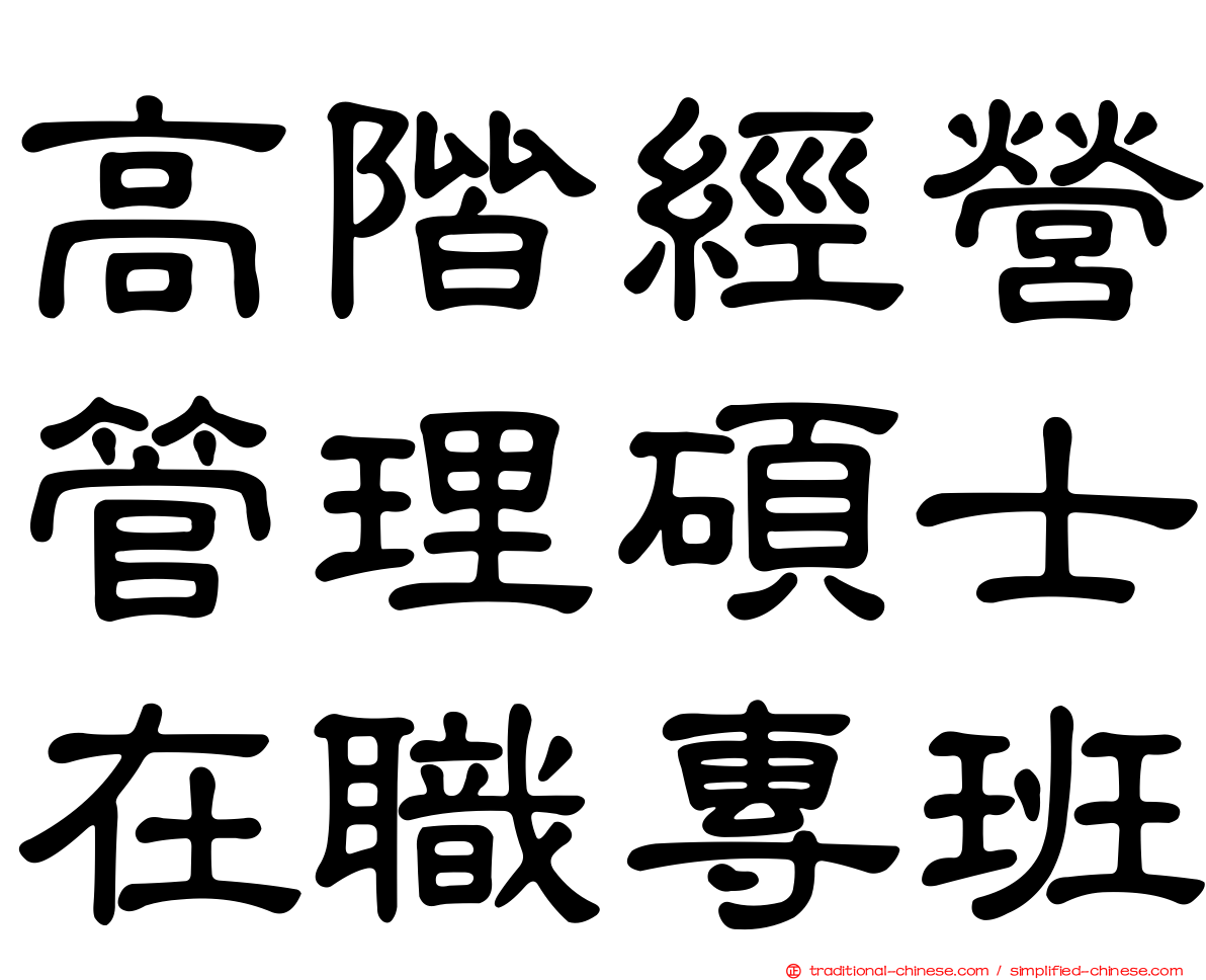 高階經營管理碩士在職專班