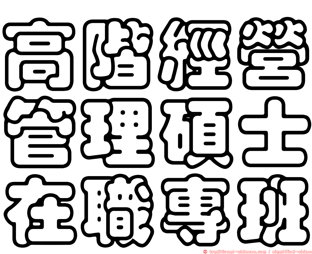 高階經營管理碩士在職專班