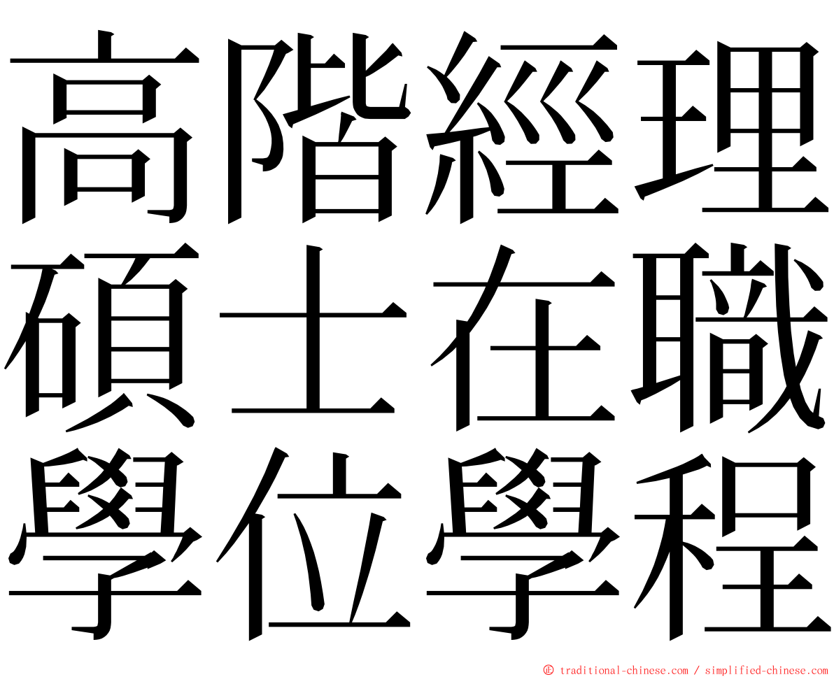 高階經理碩士在職學位學程 ming font