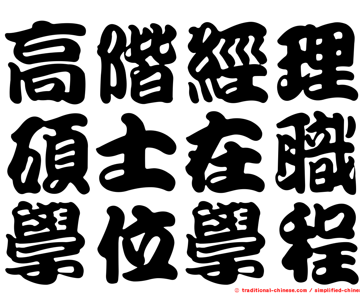 高階經理碩士在職學位學程