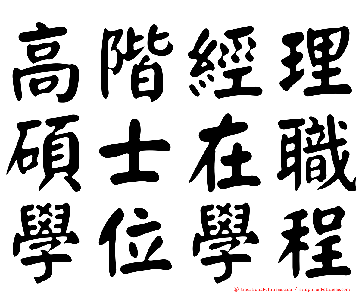 高階經理碩士在職學位學程