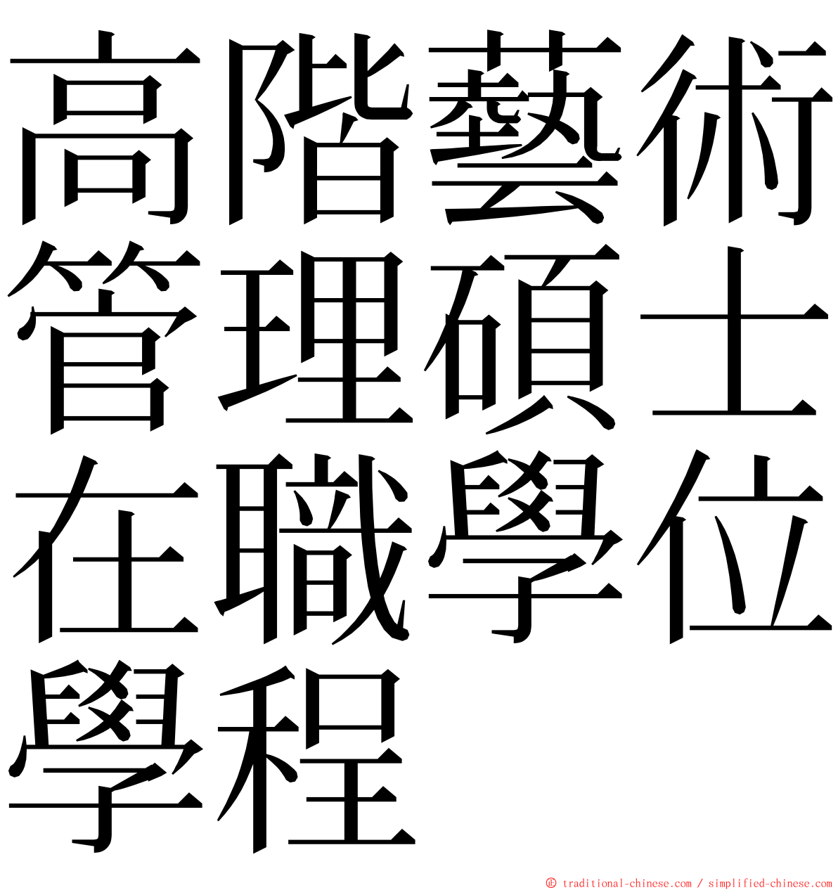 高階藝術管理碩士在職學位學程 ming font
