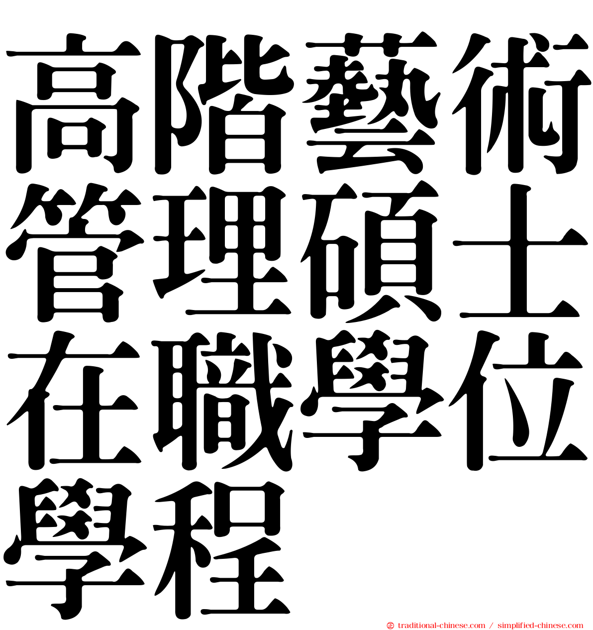 高階藝術管理碩士在職學位學程