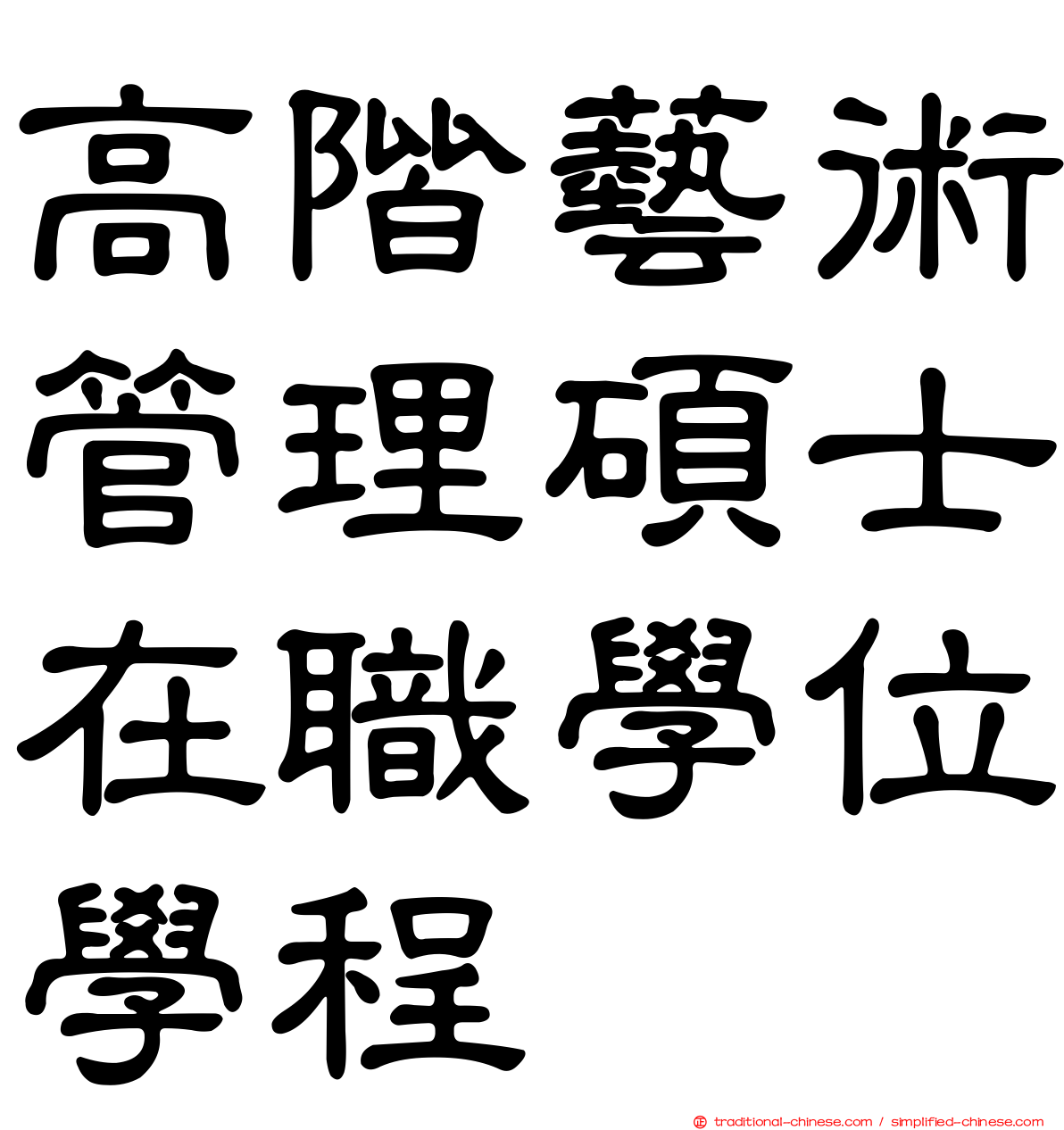 高階藝術管理碩士在職學位學程