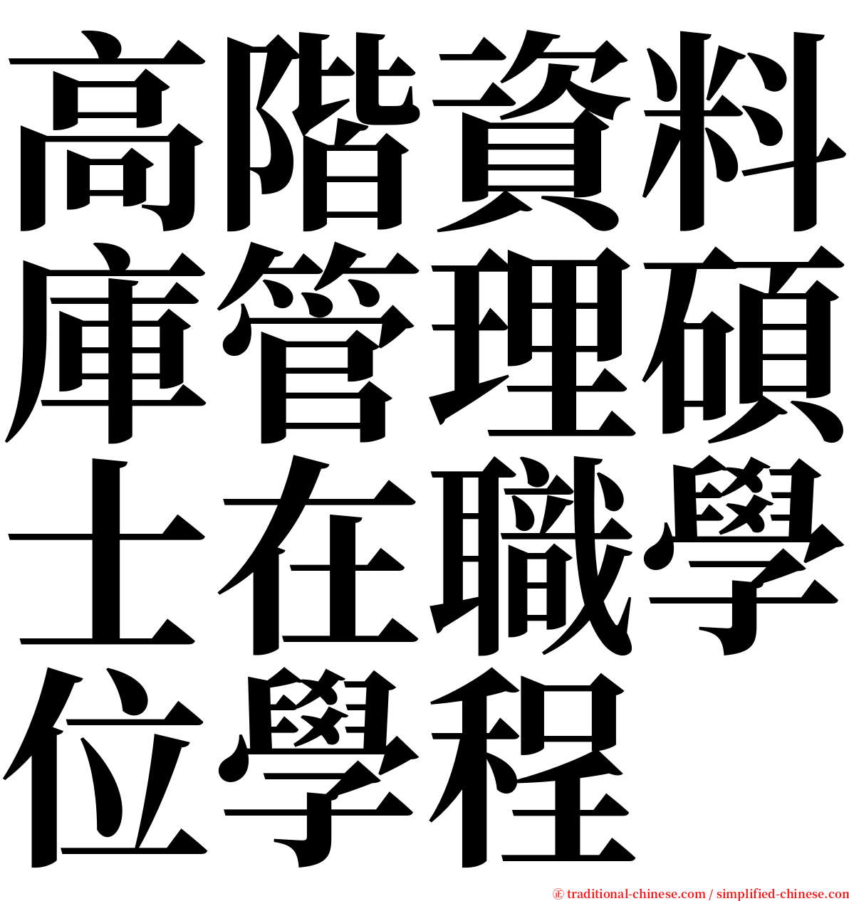 高階資料庫管理碩士在職學位學程 serif font