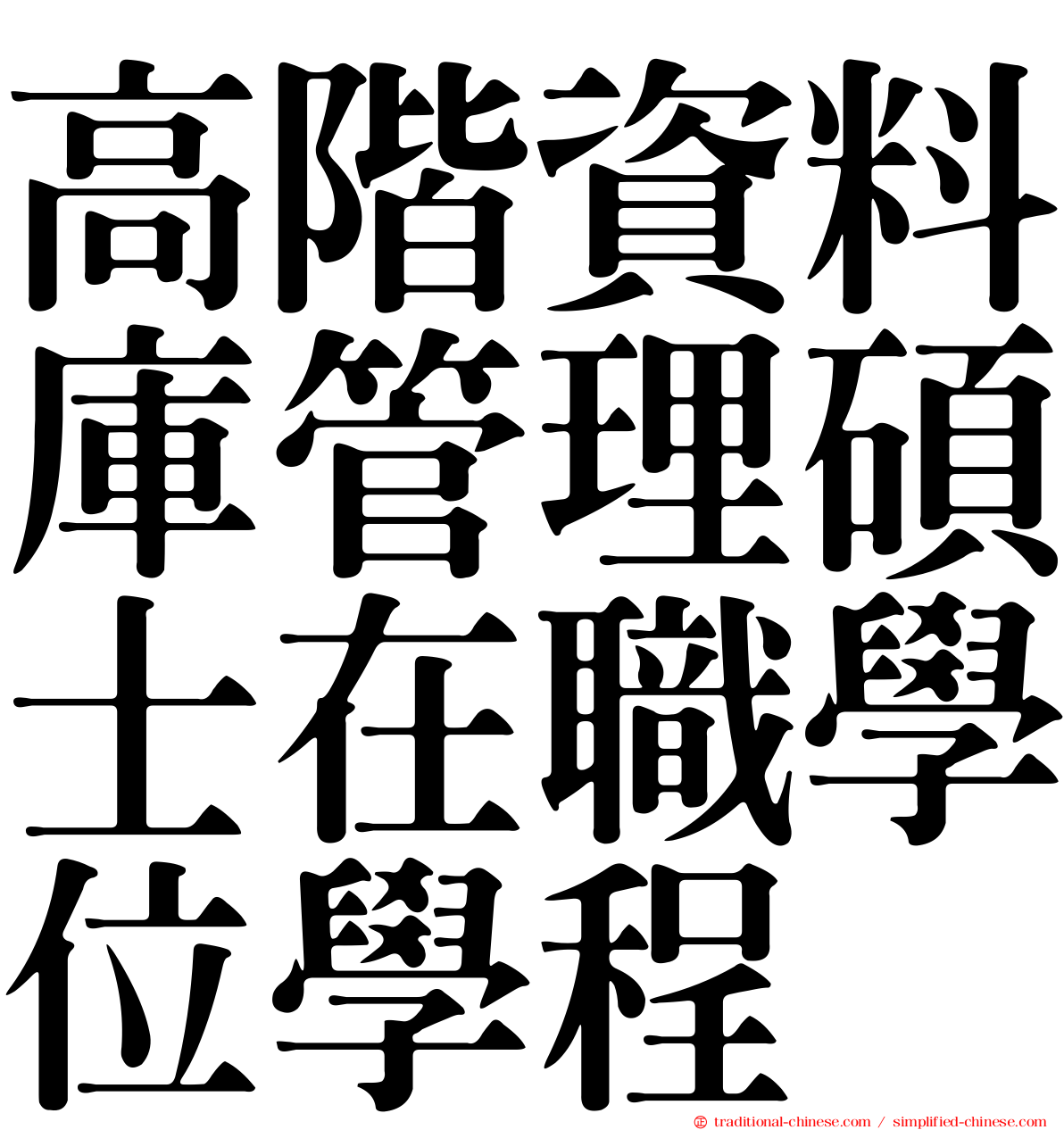 高階資料庫管理碩士在職學位學程