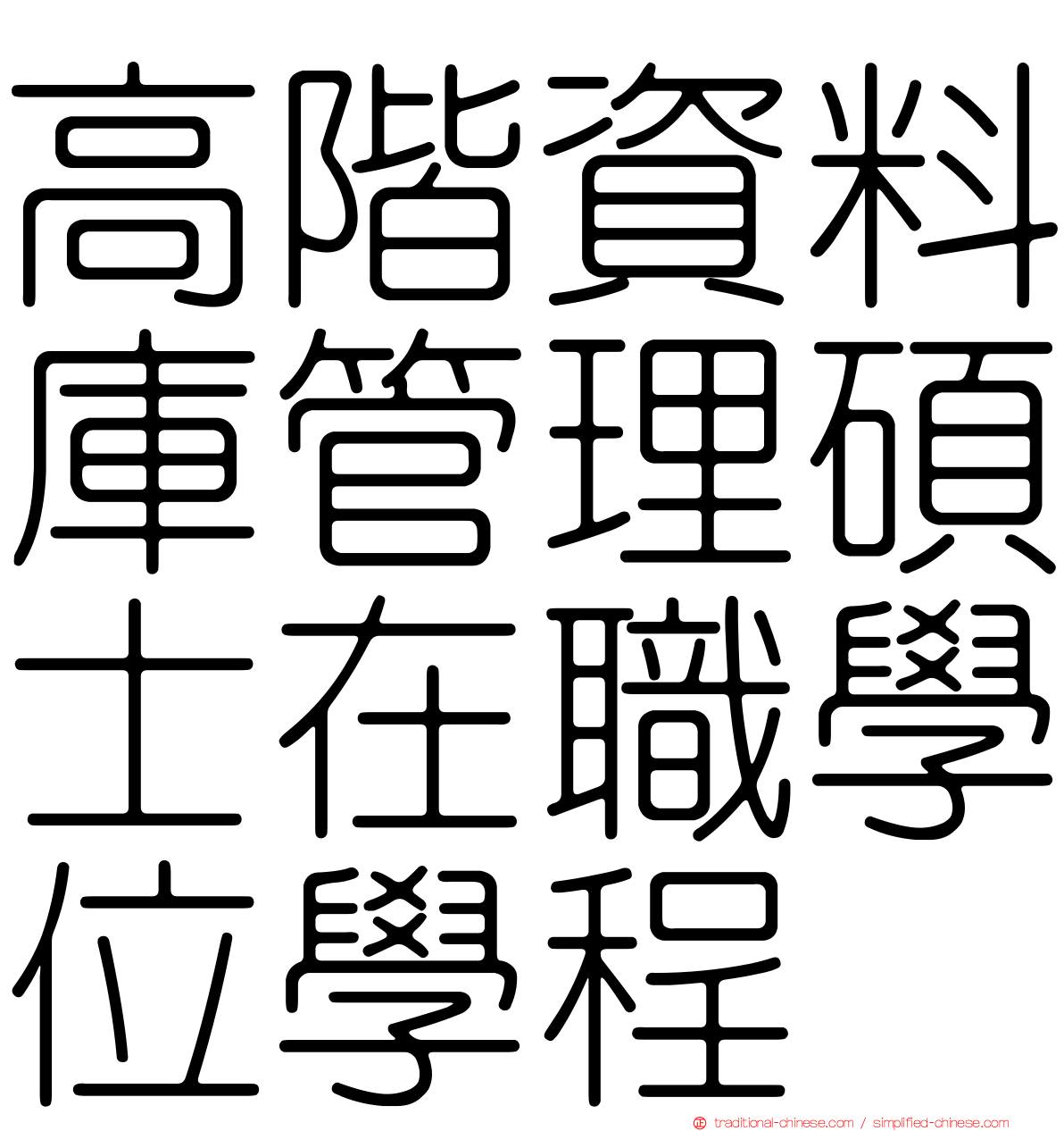 高階資料庫管理碩士在職學位學程