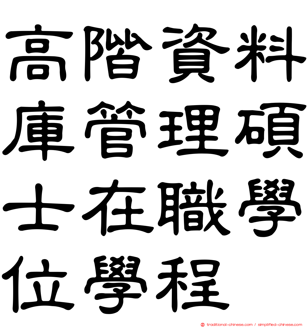 高階資料庫管理碩士在職學位學程