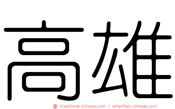 高雄