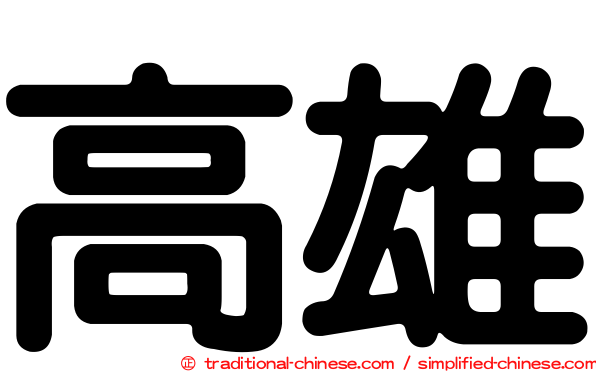 高雄