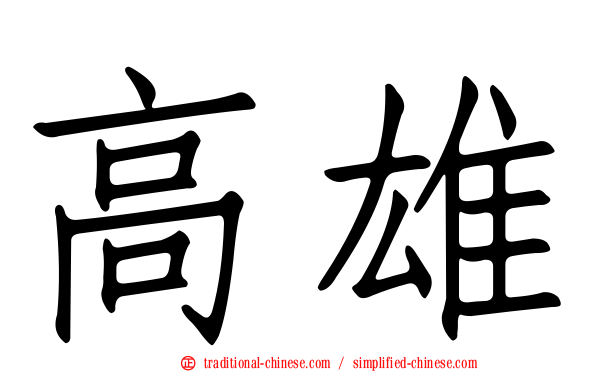 高雄
