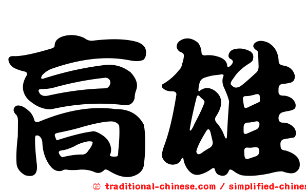 高雄