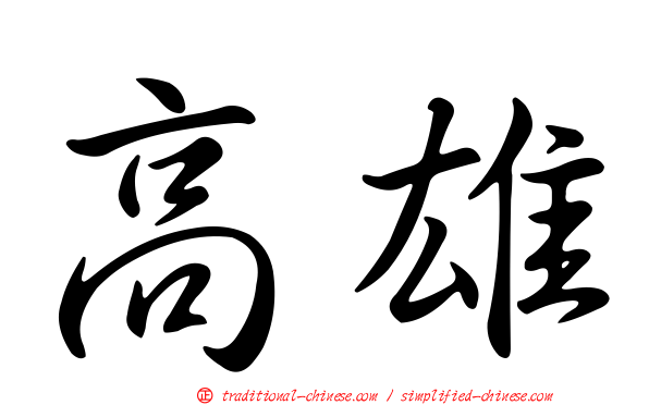 高雄