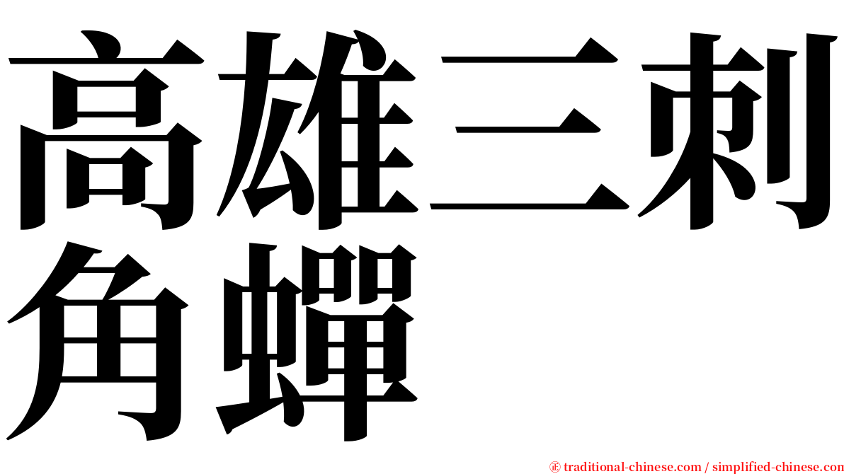 高雄三刺角蟬 serif font