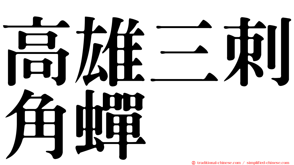 高雄三刺角蟬
