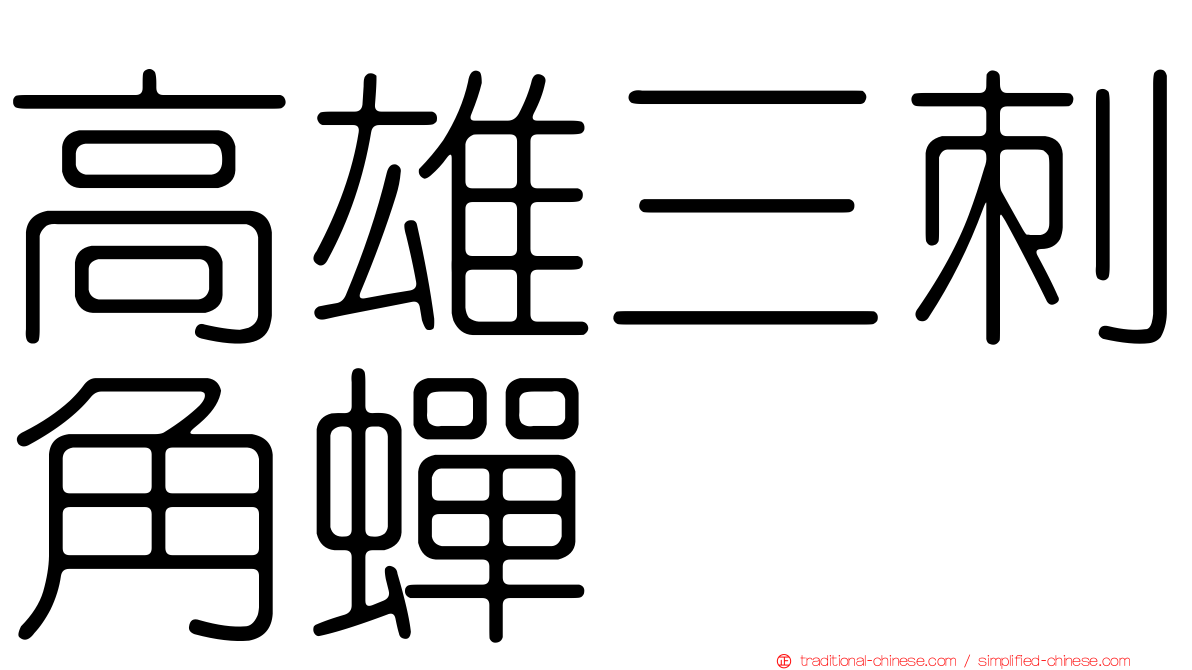 高雄三刺角蟬
