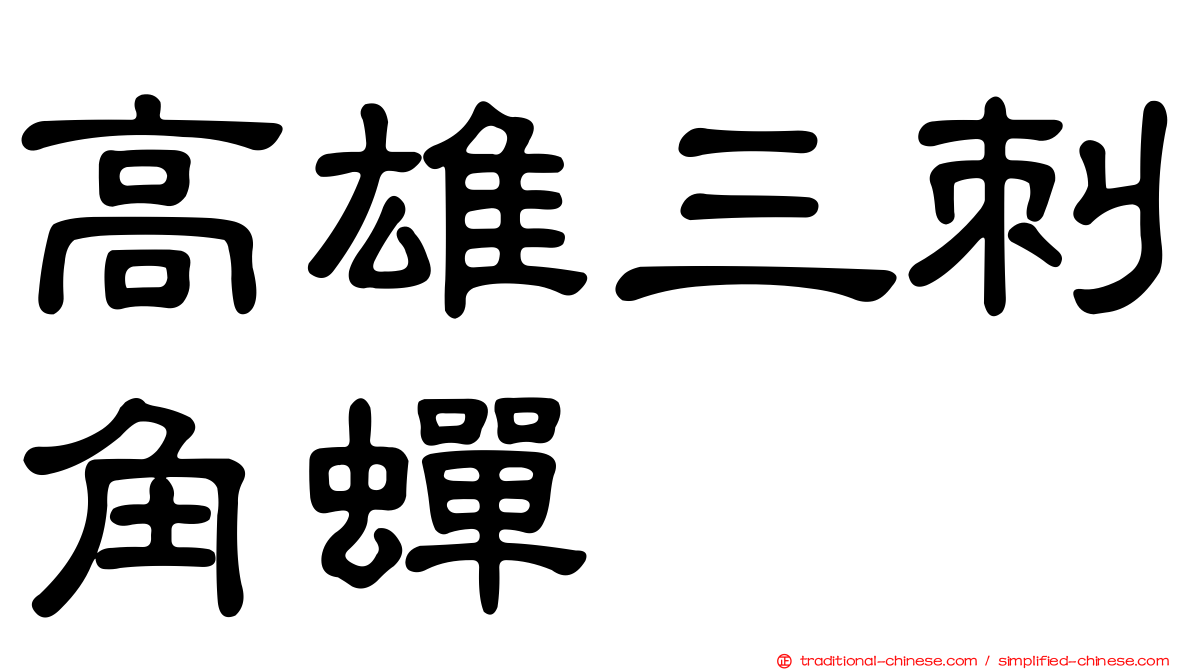 高雄三刺角蟬
