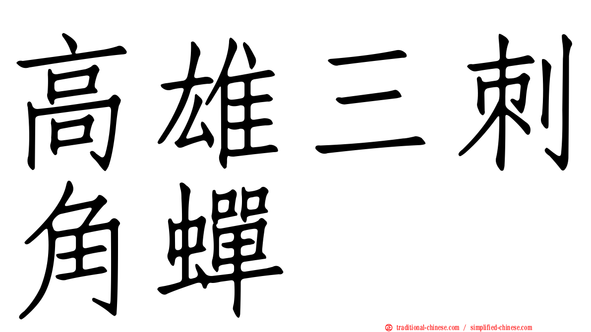 高雄三刺角蟬