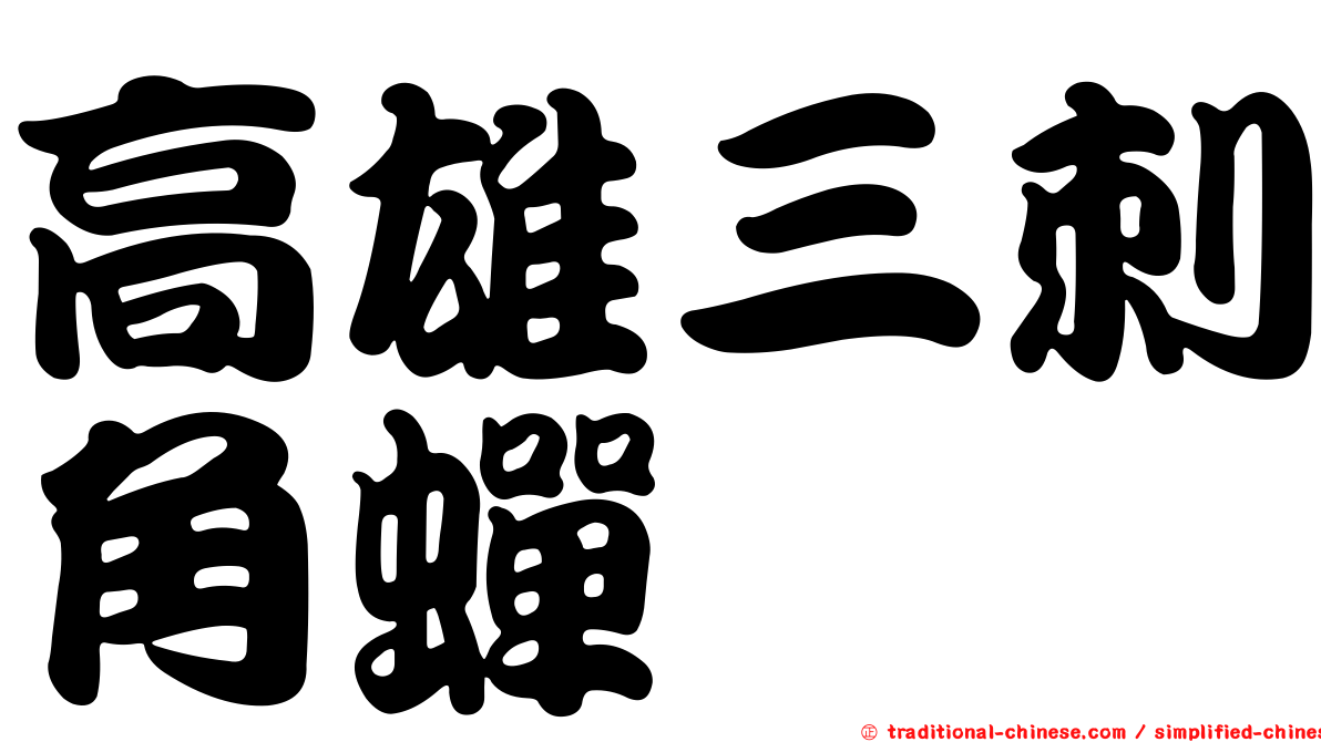 高雄三刺角蟬