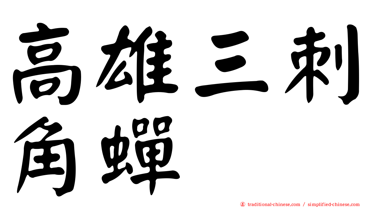 高雄三刺角蟬