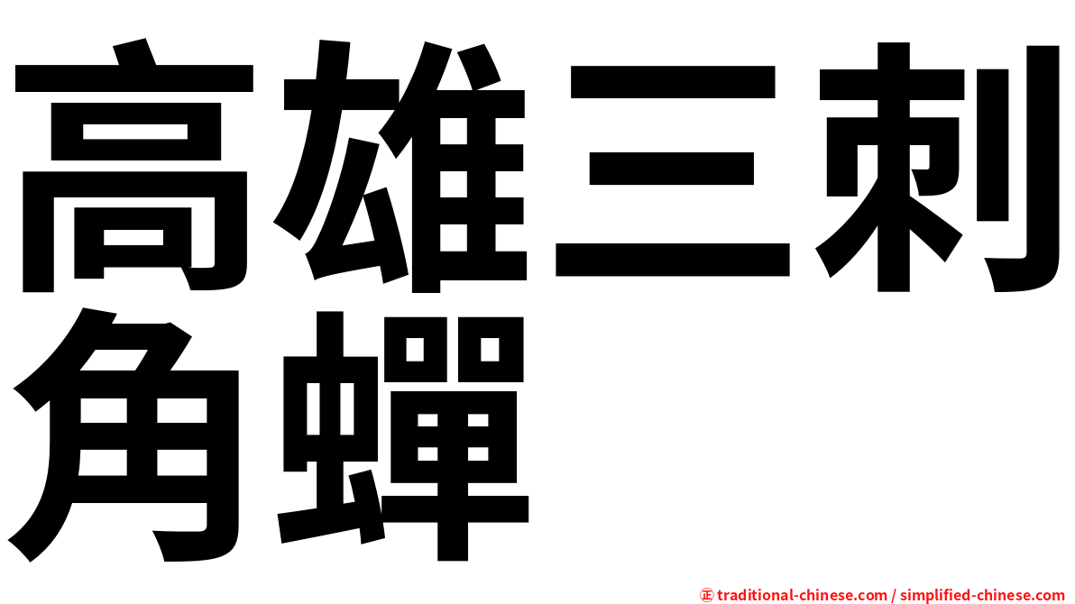 高雄三刺角蟬