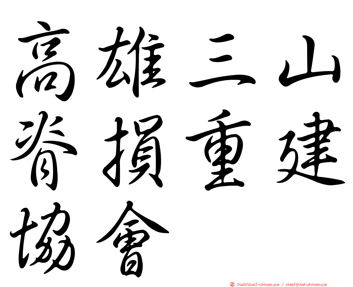 高雄三山脊損重建協會
