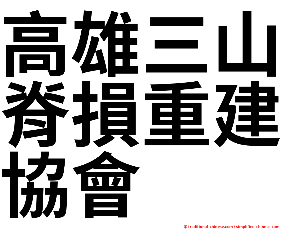 高雄三山脊損重建協會