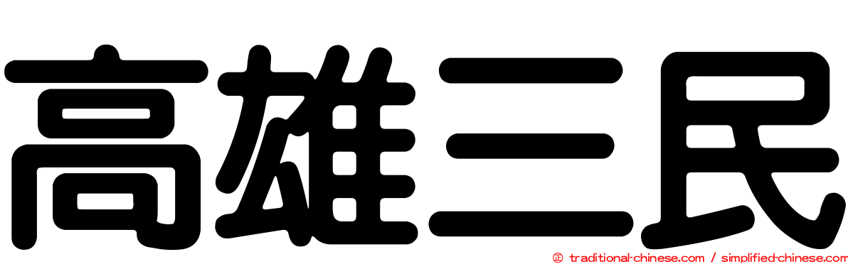 高雄三民