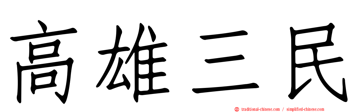 高雄三民