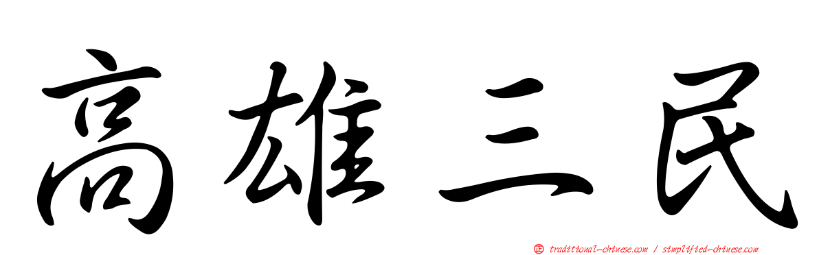 高雄三民