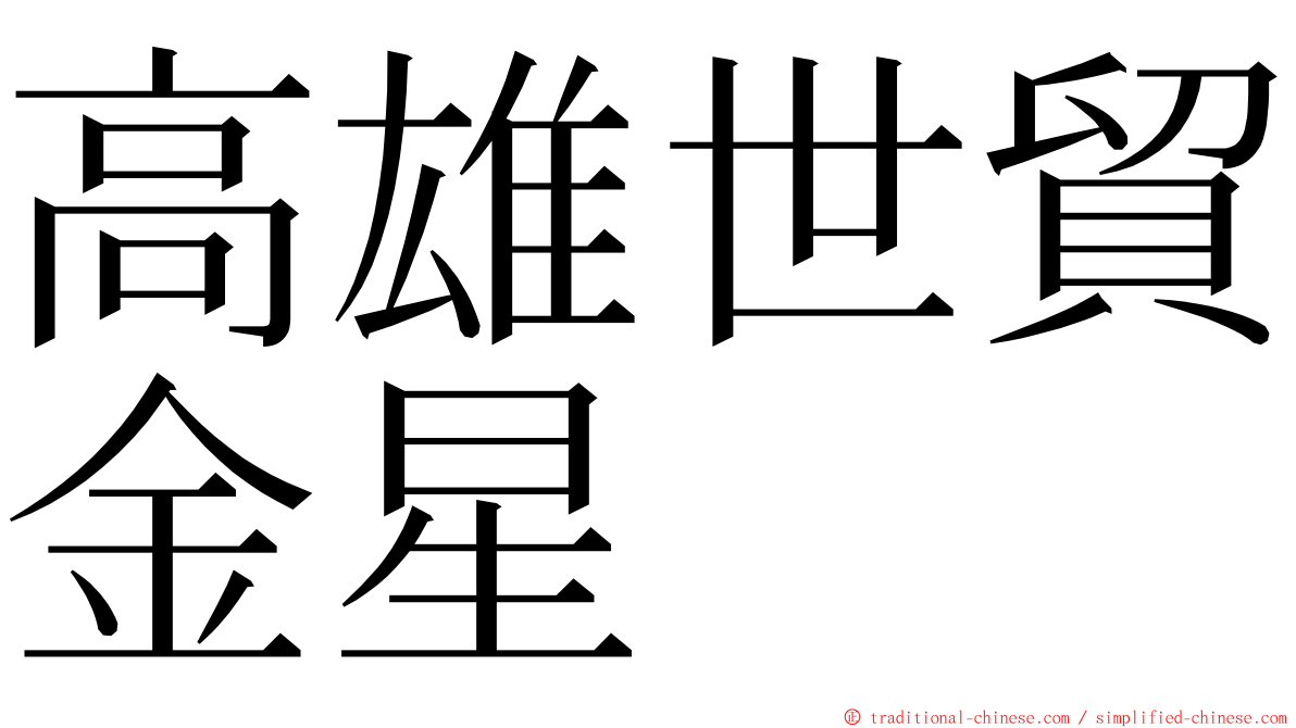 高雄世貿金星 ming font
