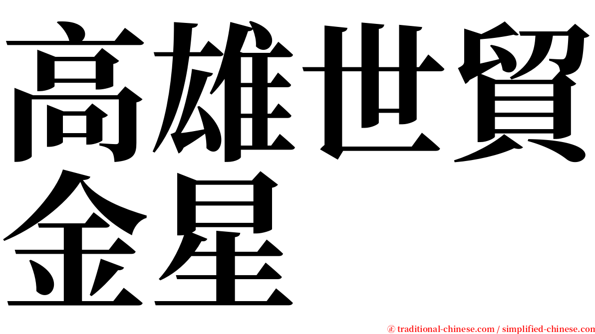 高雄世貿金星 serif font