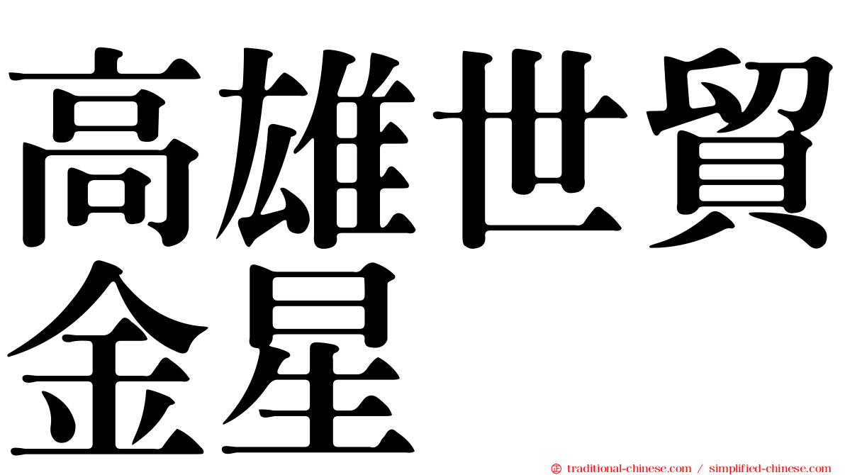 高雄世貿金星