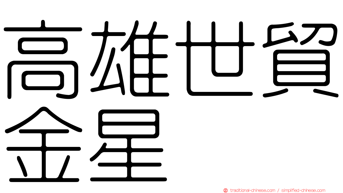 高雄世貿金星
