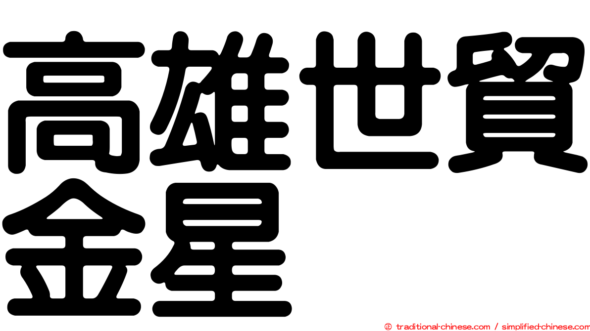 高雄世貿金星